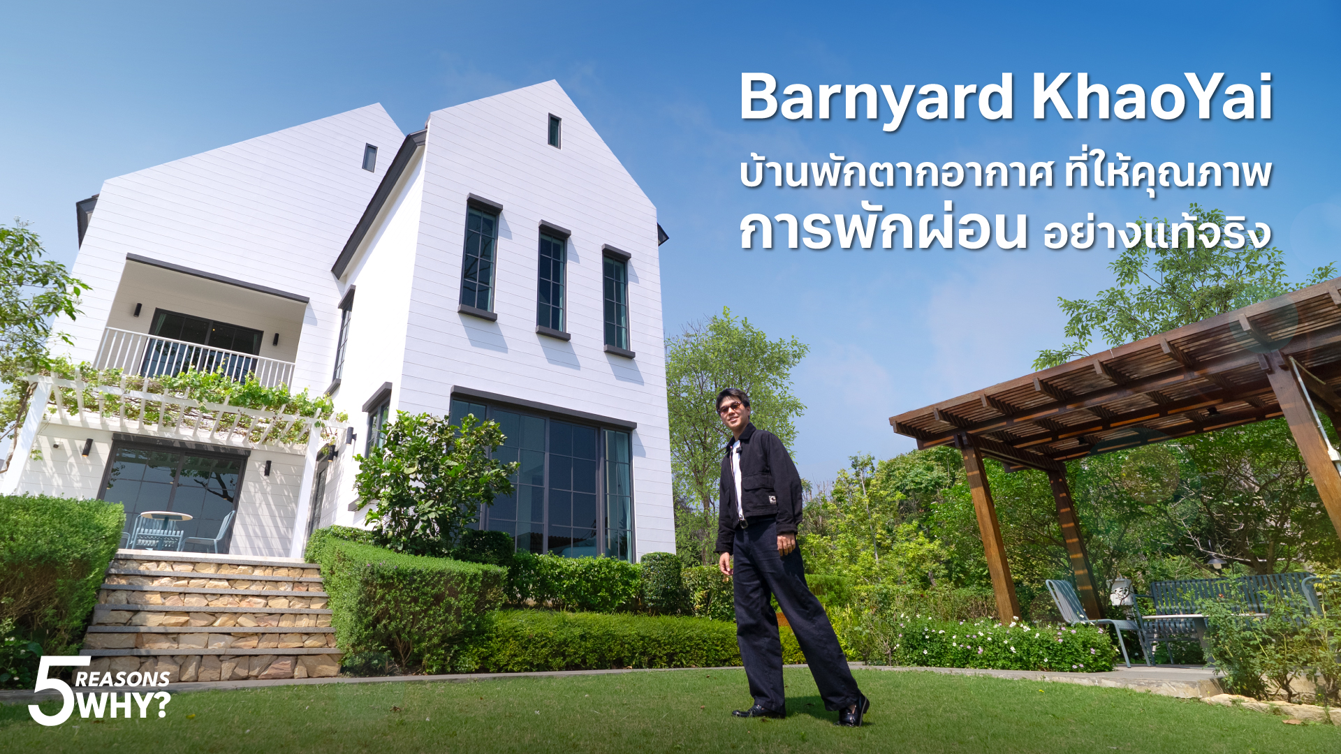 5 Reasons Why? โครงการ Barnyard เขาใหญ่ บ้านพักตากอากาศที่ทำให้คุณได้สัมผัสกับการพักผ่อนอย่างแท้จริง