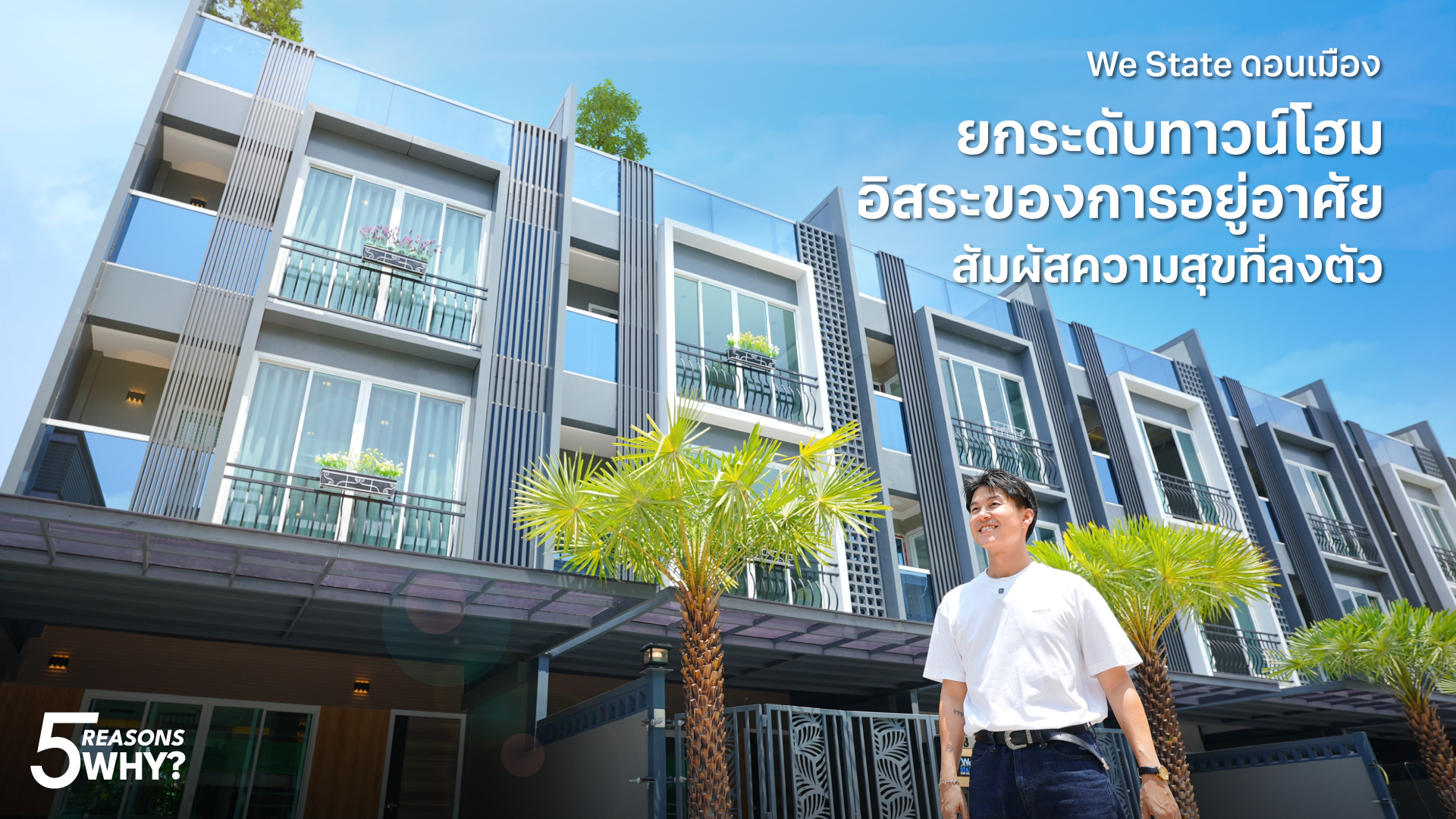 5 เหตุผลทำไมต้อง We State ดอนเมือง ทาวน์โฮม 3 ชั้น พร้อม Rooftop Terrace ใกล้สนามบินดอนเมือง