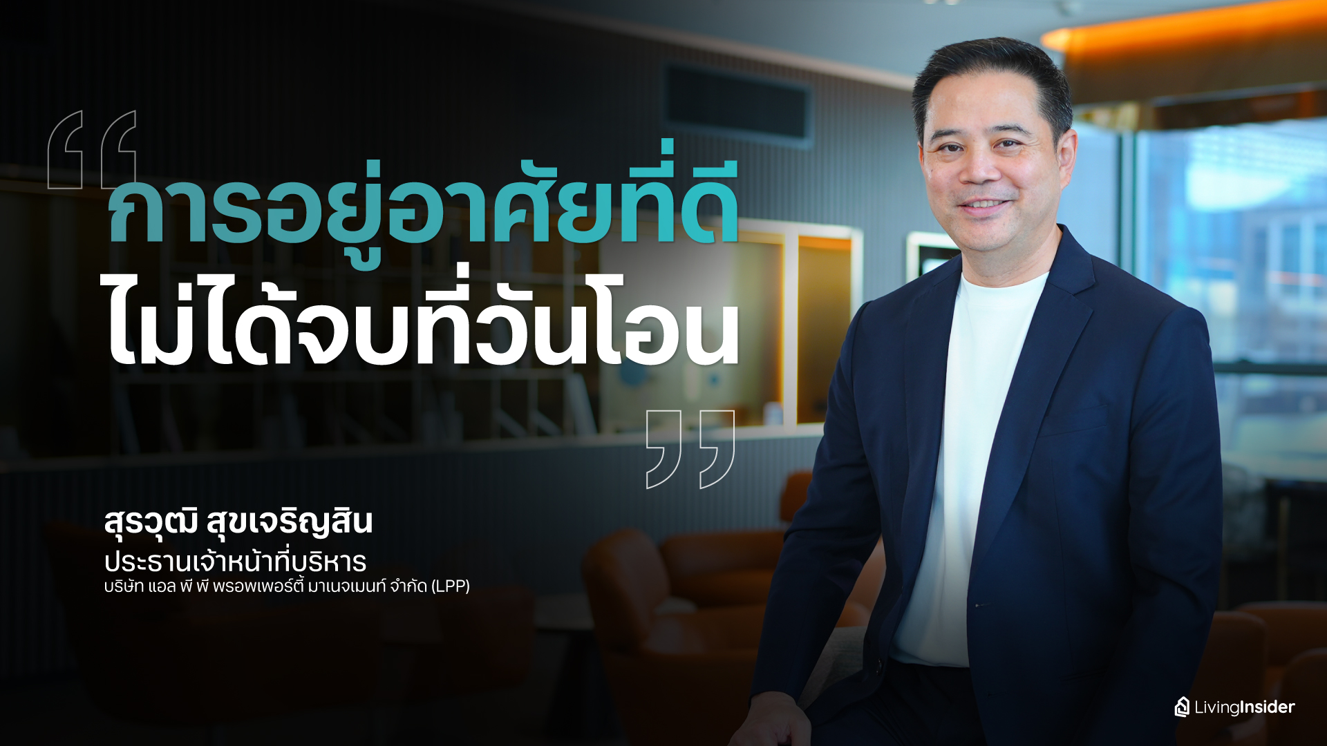 การอยู่อาศัยที่ดี ไม่ได้จบที่วันโอน