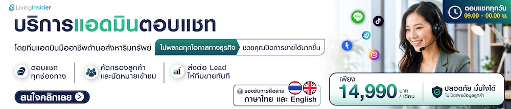 มาทำความรู้จัก “ด้วยทีมแอดมินอสังหาฯ มืออาชีพ” หมดปัญหาตอบลูกค้าไม่ทัน
