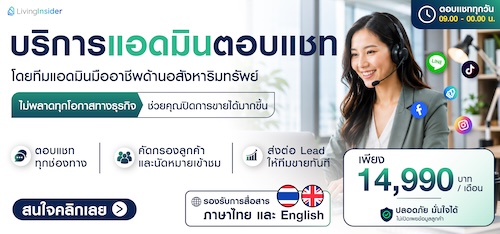 มาทำความรู้จัก “ด้วยทีมแอดมินอสังหาฯ มืออาชีพ” หมดปัญหาตอบลูกค้าไม่ทัน