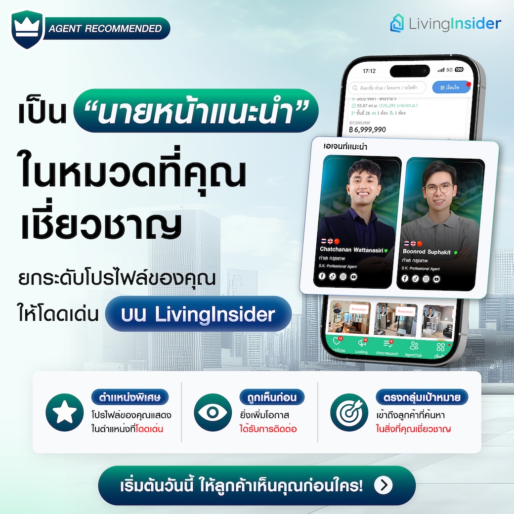 ทำไม Agent มืออาชีพ ถึงเลือกเป็น “Agent Recommended“