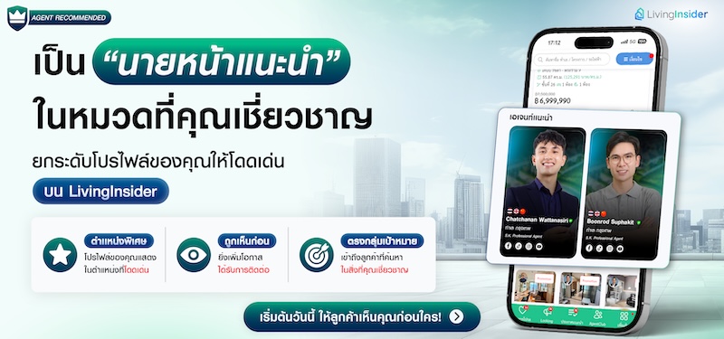 ทำไม Agent มืออาชีพ ถึงเลือกเป็น “Agent Recommended“