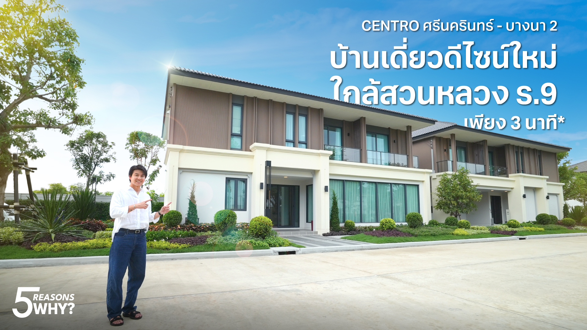 5 Reasons Why? CENTRO ศรีนครินทร์ - บางนา 2 บ้านเดี่ยวดีไซน์ใหม่ใกล้สวนหลวง ร.9 เพียง 3 นาที*
