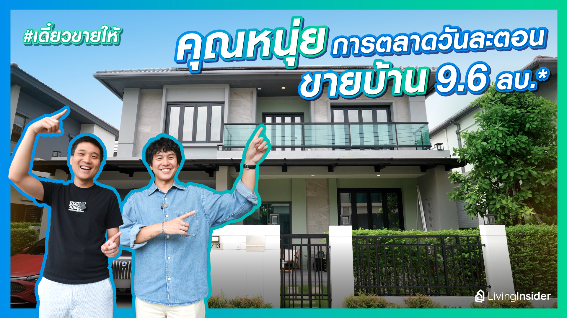 คุณหนุ่ย การตลาดวันละตอน ขายบ้าน!! 9.6 ลบ. บางกอก บูเลอวาร์ด พระราม 5