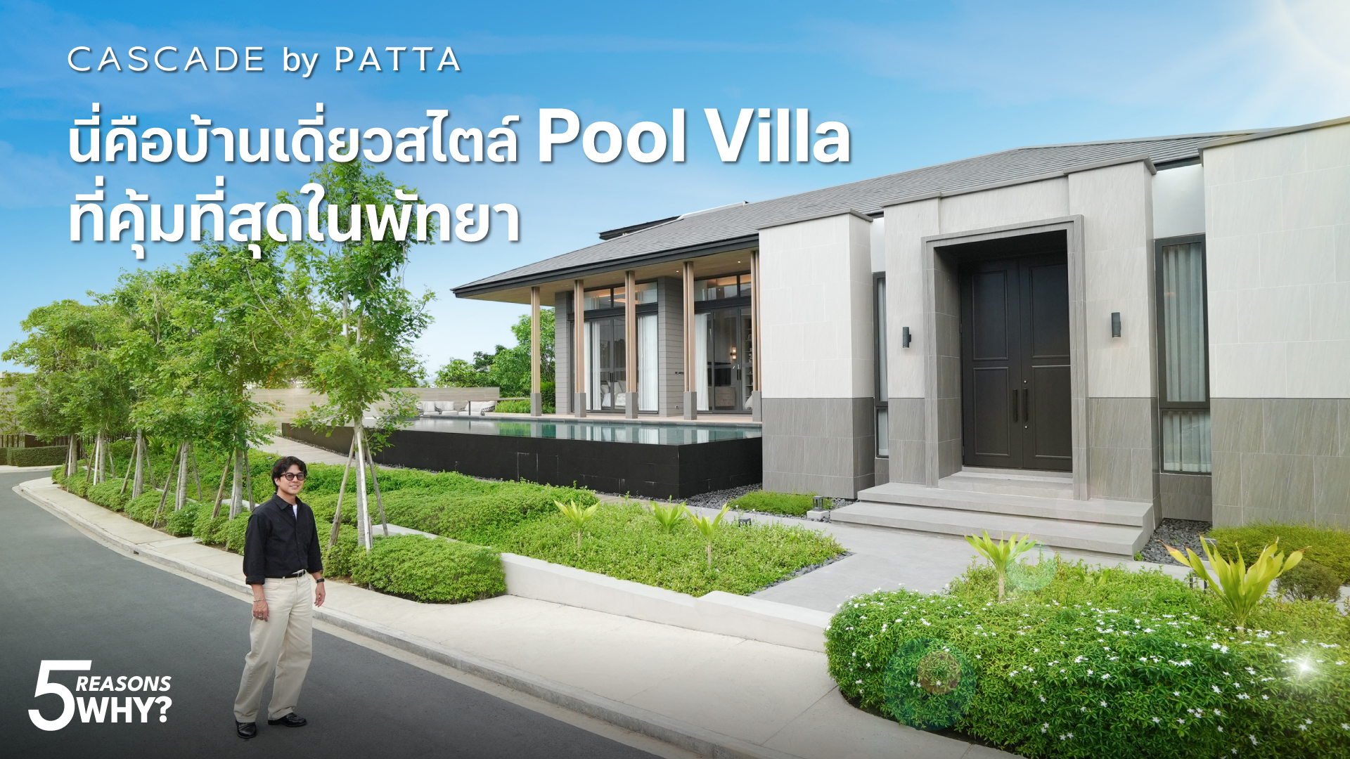 5 Reasons Why? CASCADE by PATTA นี่คือบ้านเดี่ยสไตล์ Pool Villa ที่คุ้มที่สุดในพัทยา