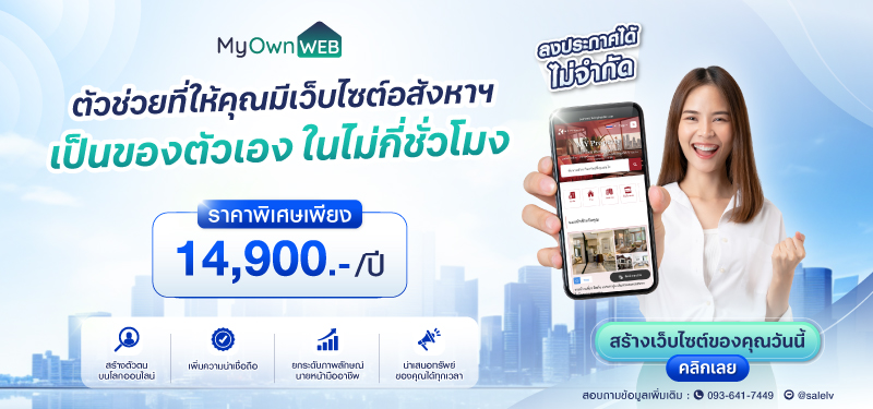 เริ่มต้นสร้างแบรนด์ออนไลน์สำหรับนายหน้าด้วย เว็บไซต์อสังหาฯ MYWEB และ MYOWNWEB 