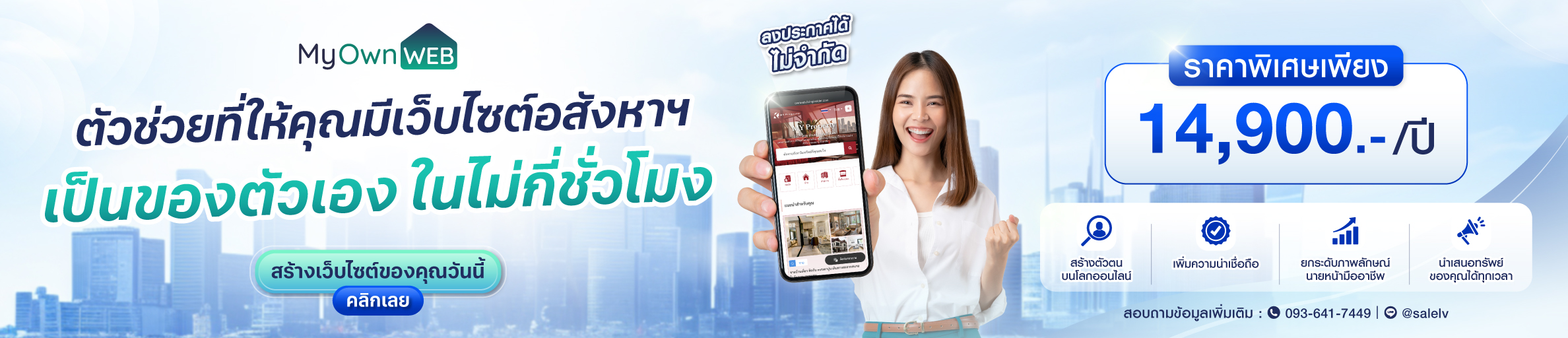 เริ่มต้นสร้างแบรนด์ออนไลน์สำหรับนายหน้าด้วย เว็บไซต์อสังหาฯ MYWEB และ MYOWNWEB