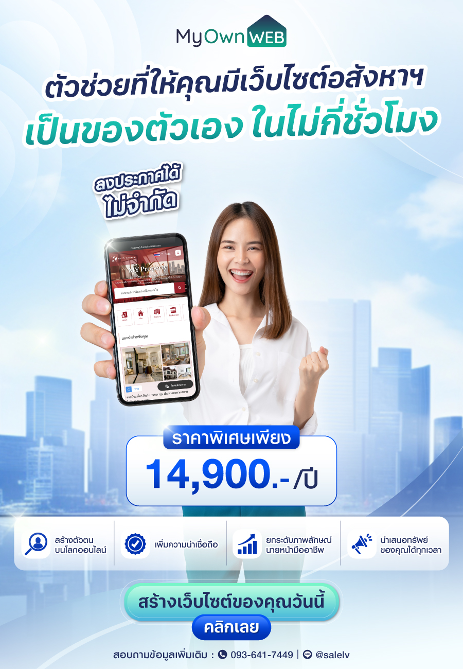 เริ่มต้นสร้างแบรนด์ออนไลน์สำหรับนายหน้าด้วย เว็บไซต์อสังหาฯ MYWEB และ MYOWNWEB 