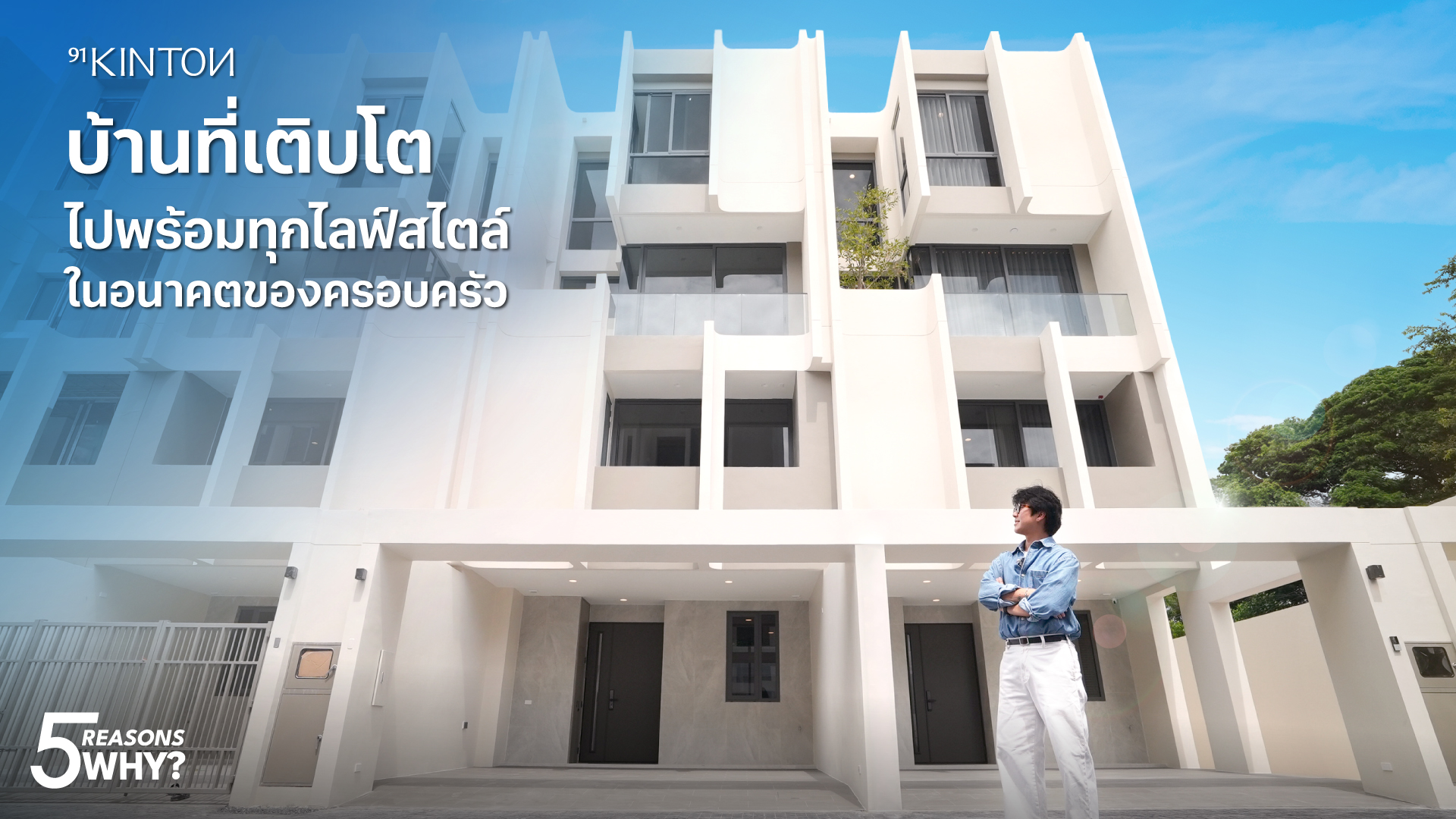 5 Reasons Why? 91KINTON ทาวน์โฮม 3.5 ชั้น ราคาเริ่มต้น 17 ล้าน*