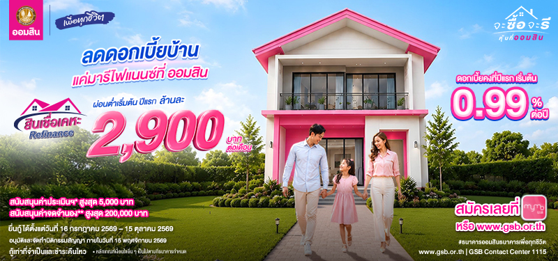 สินเชื่อเคหะ Refinance ลดดอกเบี้ยบ้านแค่มารีไฟแนนซ์