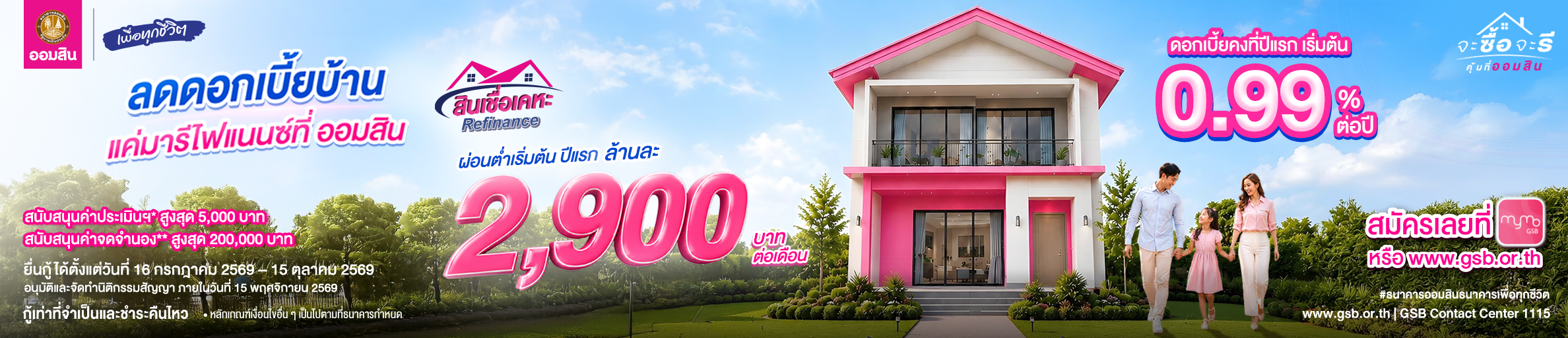 สินเชื่อเคหะ Refinance ลดดอกเบี้ยบ้านแค่มารีไฟแนนซ์