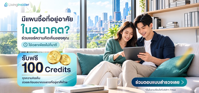 แบบสำรวจพฤติกรรม ความต้องการ และความเชื่อมั่นในการซื้อที่อยู่อาศัย