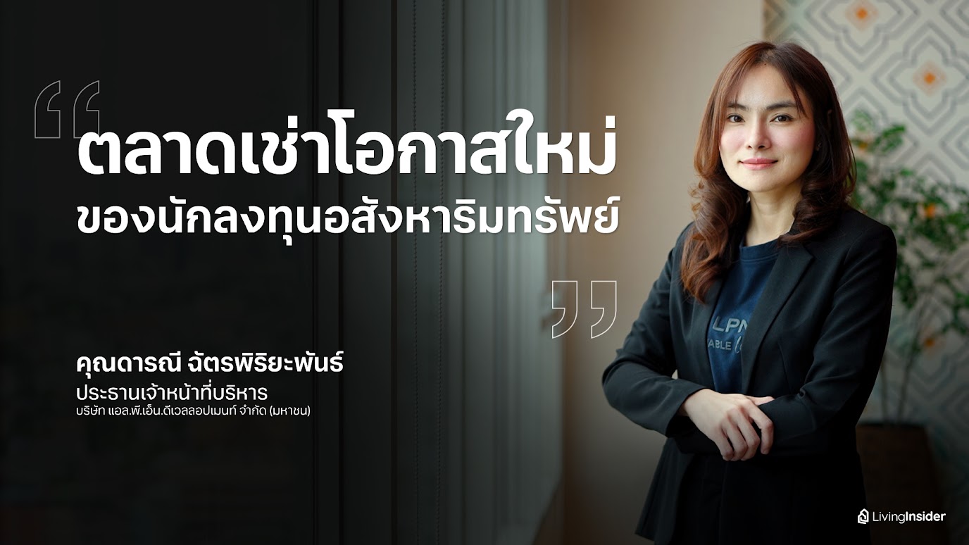 ตลาดอสังหาฯ ชะลอ…แต่ทำไม “ตลาดเช่า” ยังเติบโต?