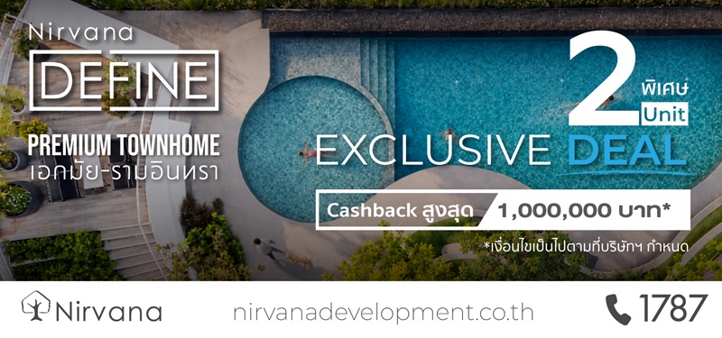 Nirvana DEFINE เอกมัย-รามอินทรา 📣 โอกาสสุดท้าย! เปิดโซนใหม่ 2 ยูนิตพิเศษ