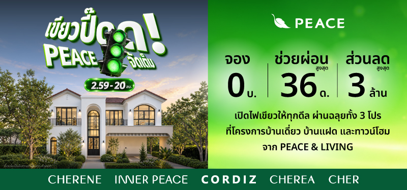 เขียวปิ๊ด Peace จัดเต็ม