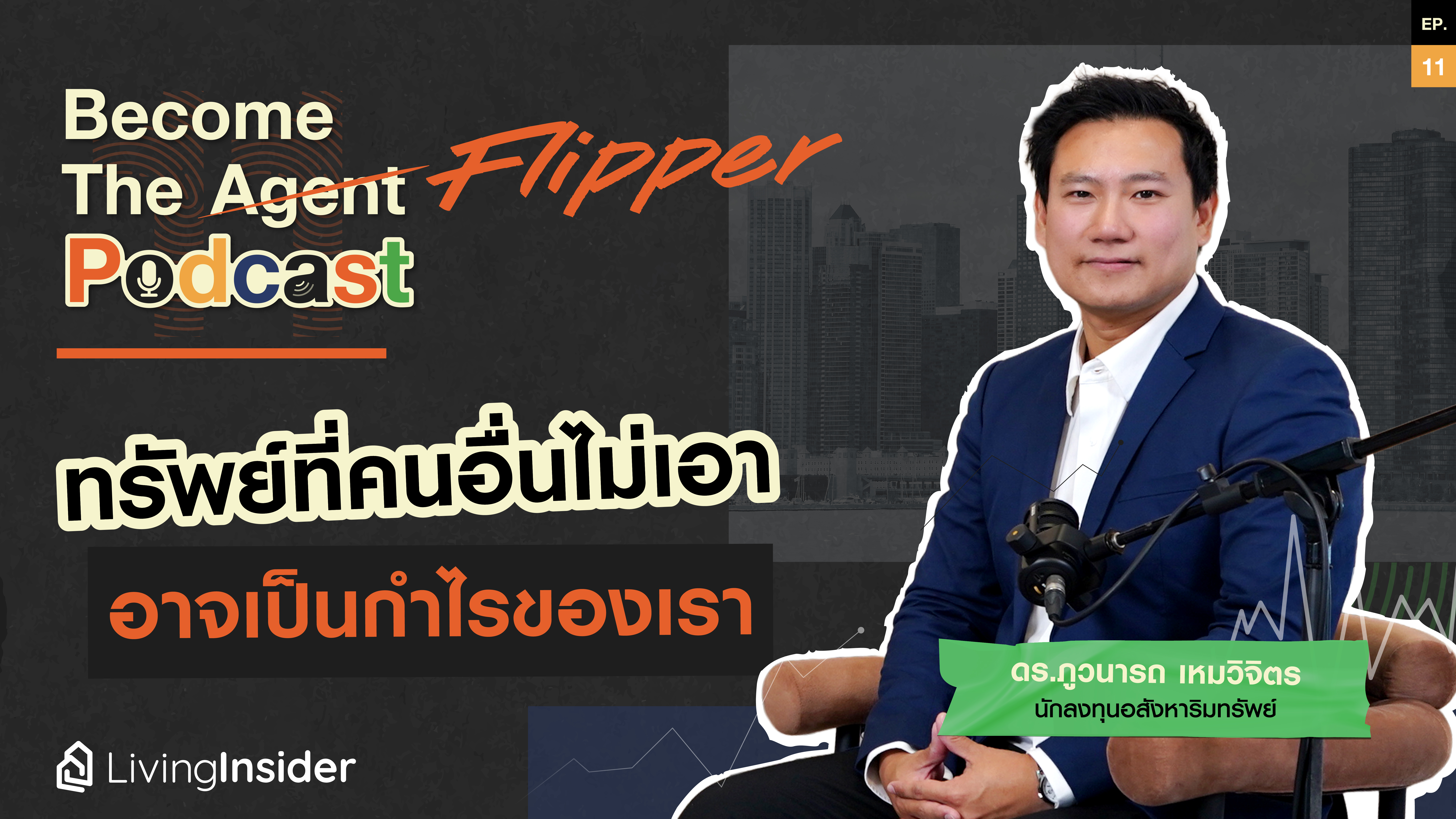 Become The Flipper | Podcast EP.11 ป๊าโอ๊ตบ้าคอนโด ทรัพย์ที่คนอื่นมองไม่เห็นคุณค่า อาจเป็นกำไรของเรา