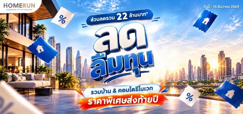 HOMERUN ลดลืมทุน 2026