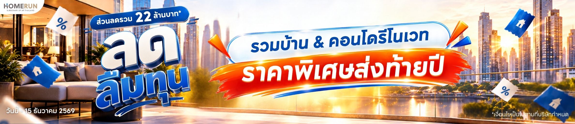 HOMERUN ลดลืมทุน 2026