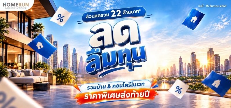 HOMERUN ลดลืมทุน 2026