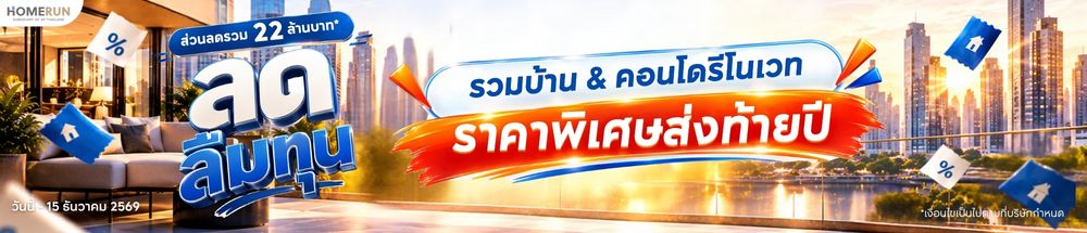 HOMERUN ลดลืมทุน 2026