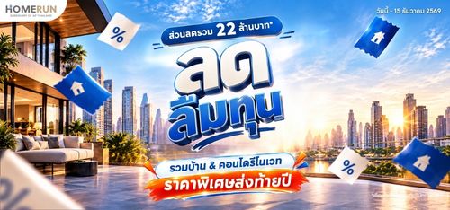 HOMERUN ลดลืมทุน 2026