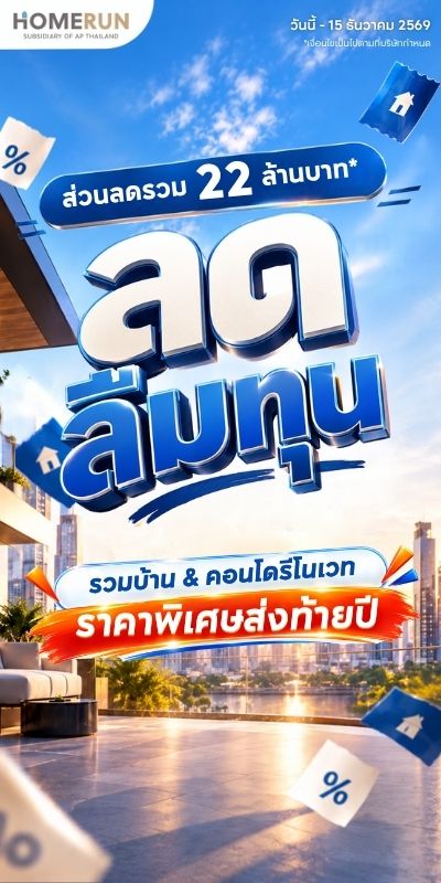 HOMERUN ลดลืมทุน 2026