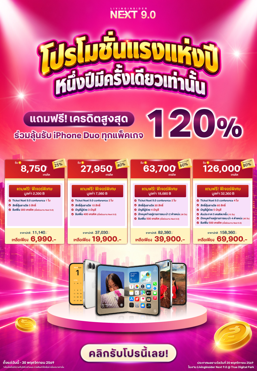 🔥โปรใหญ่ที่มีแค่ปีละครั้ง! แพ็กเกจที่นายหน้ารอคอย กลับมาแล้ว! Package NEXT 9.0 — โปรเครดิตที่คุ้มที่สุดแห่งปีของ Livinginsider