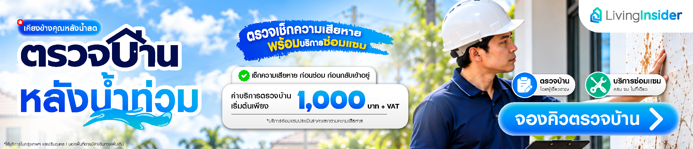 🏠 น้ำลดแล้ว… ไม่รู้จะเริ่มซ่อมบ้านตรงไหน?