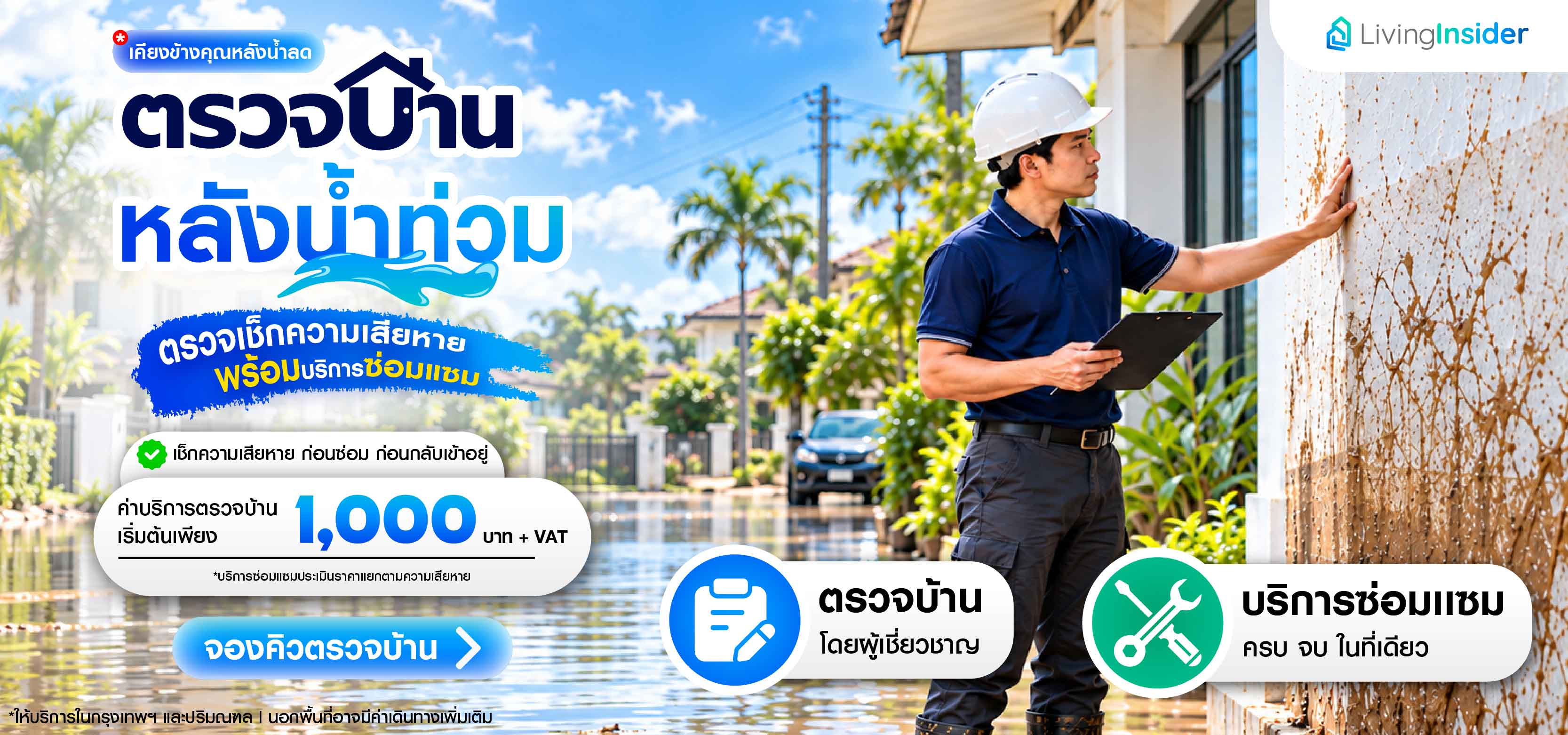 🏠 น้ำลดแล้ว… ไม่รู้จะเริ่มซ่อมบ้านตรงไหน?