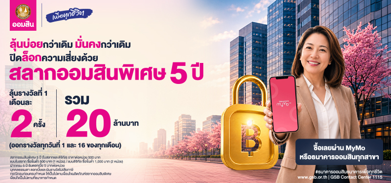 ลุ้นบ่อยกว่าเดิม มั่นคงกว่าเดิม ปิดล็อกความเสี่ยง ด้วยสลากออมสินพิเศษ 5 ปี