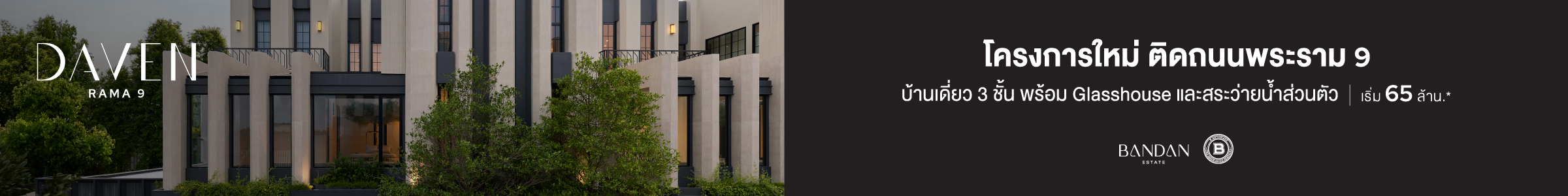 𝗗𝗔𝗩𝗘𝗡 𝗥𝗔𝗠𝗔 𝟵 Penthouse Villa 3 ชั้น บนถนนพระราม 9 เชื่อมต่อเอกมัย–ทองหล่อ