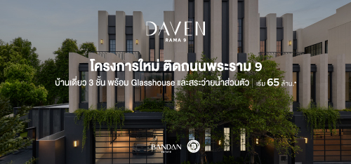 𝗗𝗔𝗩𝗘𝗡 𝗥𝗔𝗠𝗔 𝟵 Penthouse Villa 3 ชั้น บนถนนพระราม 9 เชื่อมต่อเอกมัย–ทองหล่อ