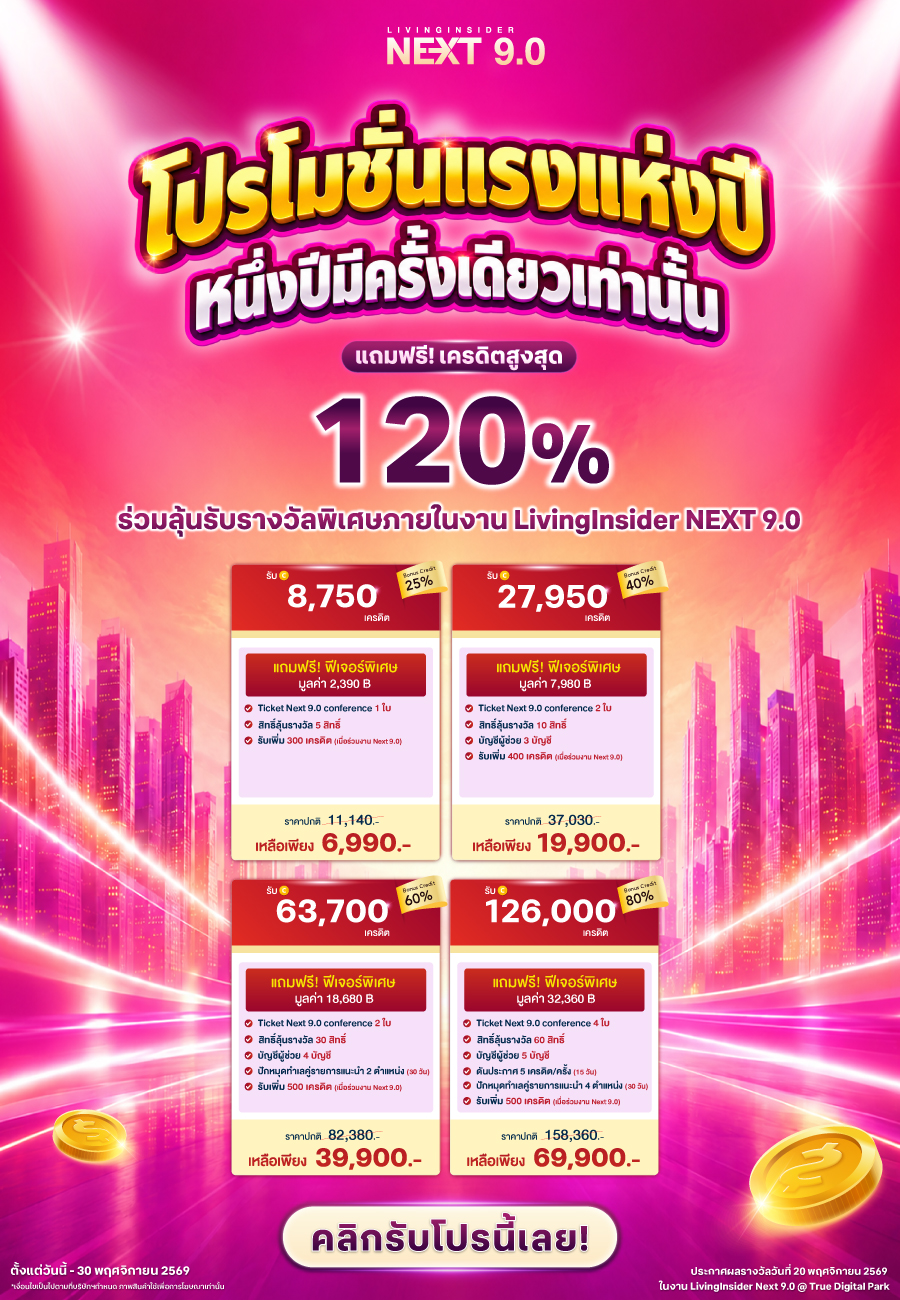 🔥โปรใหญ่ที่มีแค่ปีละครั้ง! แพ็กเกจที่นายหน้ารอคอย กลับมาแล้ว! Package NEXT 9.0 — โปรเครดิตที่คุ้มที่สุดแห่งปีของ Livinginsider