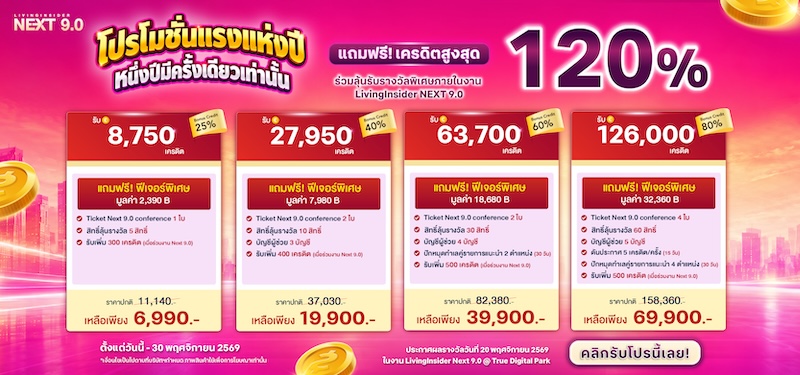 🔥โปรใหญ่ที่มีแค่ปีละครั้ง! แพ็กเกจที่นายหน้ารอคอย กลับมาแล้ว! Package NEXT 9.0 — โปรเครดิตที่คุ้มที่สุดแห่งปีของ Livinginsider