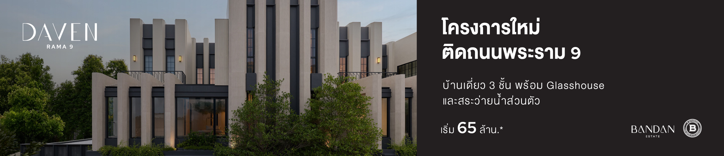 𝗗𝗔𝗩𝗘𝗡 𝗥𝗔𝗠𝗔 𝟵 Penthouse Villa 3 ชั้น บนถนนพระราม 9 เชื่อมต่อเอกมัย–ทองหล่อ