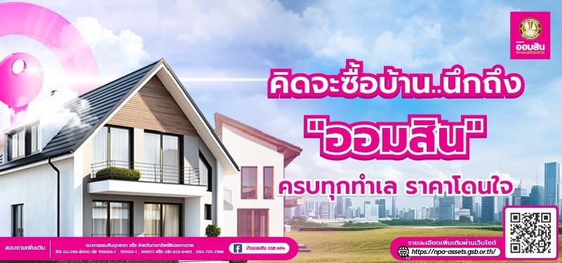 NPA คิดจะซื้อบ้าน นึกถึง ออมสิน