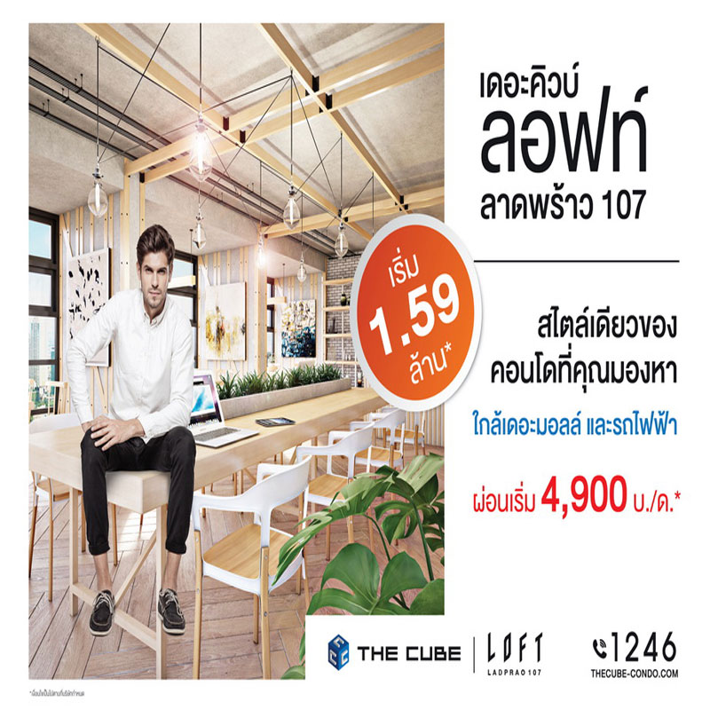 The Cube Loft ลาดพร้าว 107 คอนโดให้ส่วนกลางลอยฟ้า ผ่อนเริ่ม 4,900 บาท*