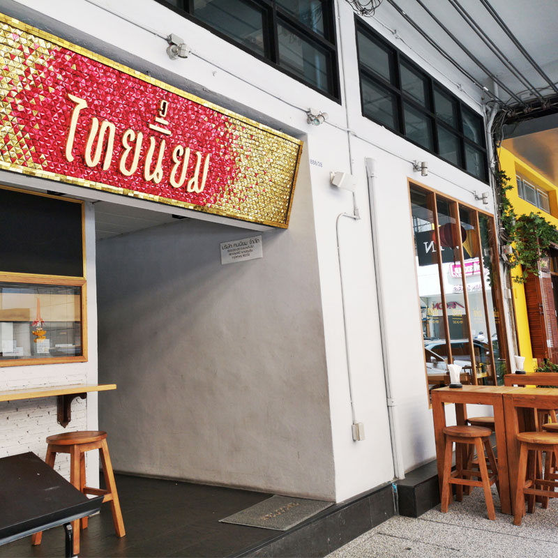 Thai Niyom Cuisine สำรับอาหารไทย ตำรับไทยนิยม Thai Niyom Cuisine สำรับอาหารไทย ตำรับไทยนิยม