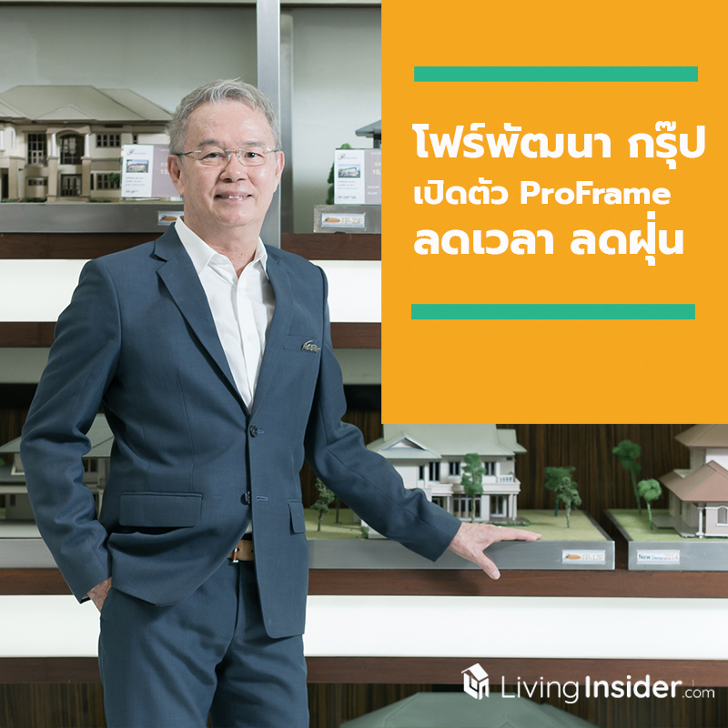 โฟร์พัฒนา กรุ๊ป เปิดทางเลือกให้ผู้บริโภคกับบ้านโครงสร้างเหล็ก ProFrame ลดเวลา ลดฝุ่น แก้ปัญหาค่าแรง สอดรับ MOU ทส.