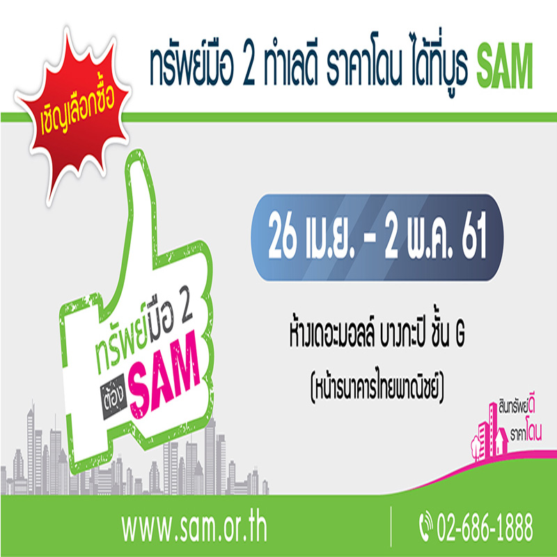 SAM เปิดตลาดลงทุน ทรัพย์มือสอง กลางห้างใหญ่ปลายเดือน เม.ย.ศกนี้ SAM เปิดตลาดลงทุน ทรัพย์มือสอง กลางห้างใหญ่ปลายเดือน เม.ย.ศกนี้