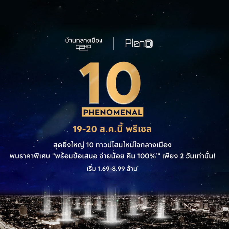 Phenomenal 10 งานนี้ใครอยากมีบ้านต้องมาดู