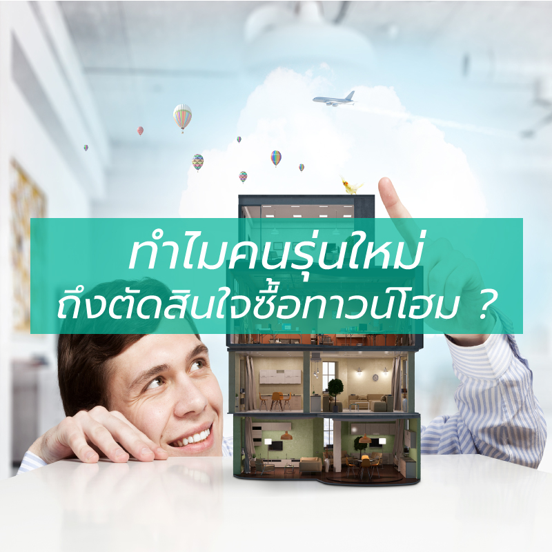ทำไมคนรุ่นใหม่ ถึงตัดสินใจซื้อทาวน์โฮม ? ทำไมคนรุ่นใหม่ ถึงตัดสินใจซื้อทาวน์โฮม ?