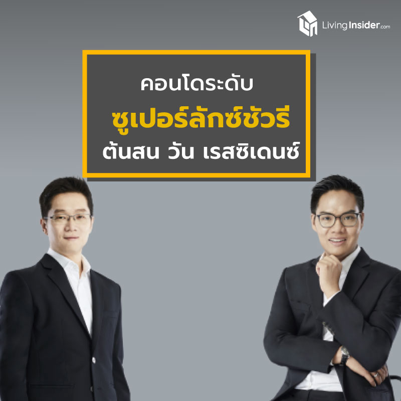 โครงการคอนโดมิเนียมระดับซูเปอร์ลักซ์ชัวรี่ ต้นสน วัน เรสซิเดนซ์  (Tonson One Residence)
