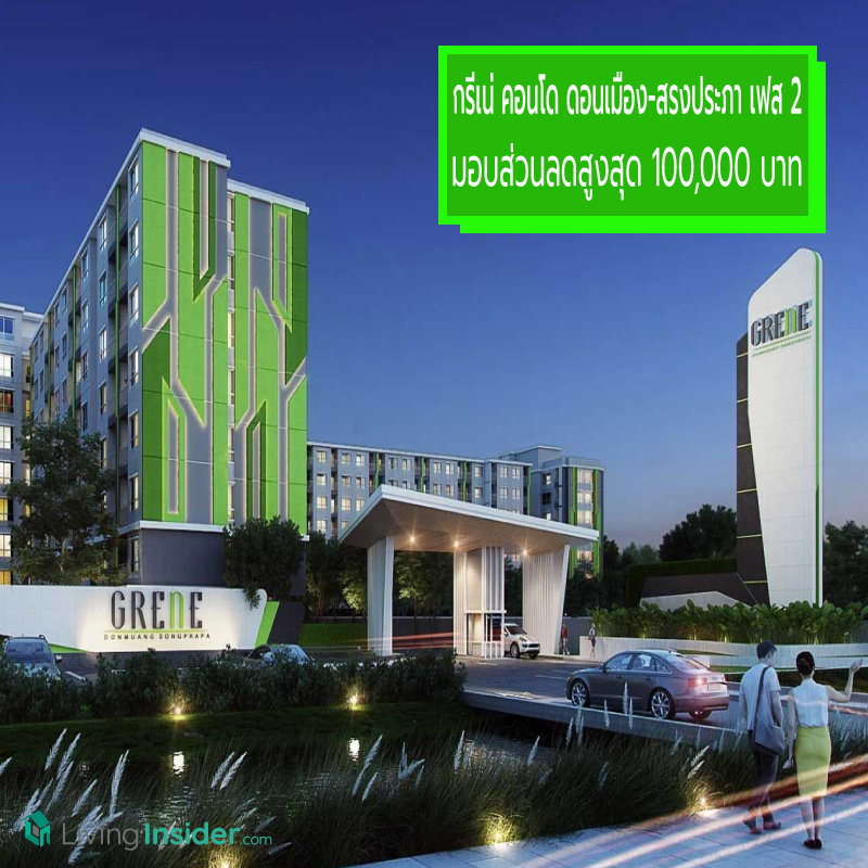 จอง “กรีเน่ คอนโด ดอนเมือง-สรงประภา เฟส 2” รับส่วนลดสูงสุด 100,000 บาท 24-26 พ.ค นี้ จอง “กรีเน่ คอนโด ดอนเมือง-สรงประภา เฟส 2” รับส่วนลดสูงสุด 100,000 บาท 24-26 พ.ค นี้