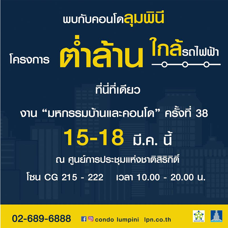 แบรนด์ลุมพินี ชวนช้อปงานมหกรรมบ้านและคอนโด ครั้งที่ 38 ลดสูงสุด 1 ลบ. แบรนด์ลุมพินี ชวนช้อปงานมหกรรมบ้านและคอนโด ครั้งที่ 38 ลดสูงสุด 1 ลบ.