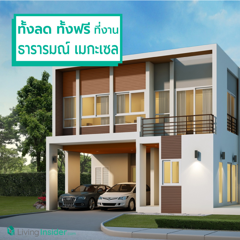 ธารารมณ์จัดใหญ่ ทั้งลด ทั้งฟรีให้ลูกค้า กับ “ธารารมณ์ เมกะเซล” ธารารมณ์จัดใหญ่ ทั้งลด ทั้งฟรีให้ลูกค้า กับ “ธารารมณ์ เมกะเซล”