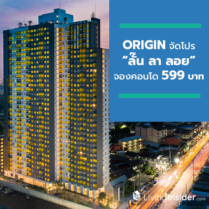 “ORI” บุกอีคอมเมิร์ซ! จัดโปร “ลั๊น ลา ลอย” จองคอนโดแค่ 599 บาท ทั้งบนลาซาด้าและกลางพารากอน 16-19 ส.ค. นี้ “ORI” บุกอีคอมเมิร์ซ! จัดโปร “ลั๊น ลา ลอย” จองคอนโดแค่ 599 บาท ทั้งบนลาซาด้าและกลางพารากอน 16-19 ส.ค. นี้