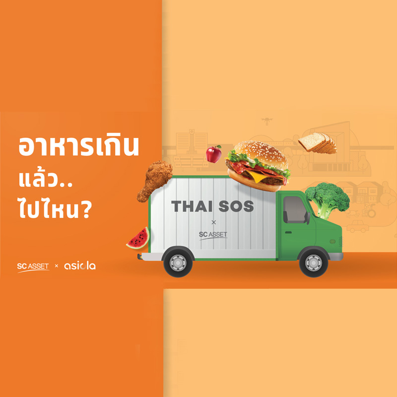 SC Asset สนับสนุนมูลนิธิ Thai SOS เปิดตัวโปรเจกต์ใหม่ “เปลี่ยนจากเหลือทิ้ง เพื่อให้อิ่มท้อง” SC Asset สนับสนุนมูลนิธิ Thai SOS เปิดตัวโปรเจกต์ใหม่ “เปลี่ยนจากเหลือทิ้ง เพื่อให้อิ่มท้อง”