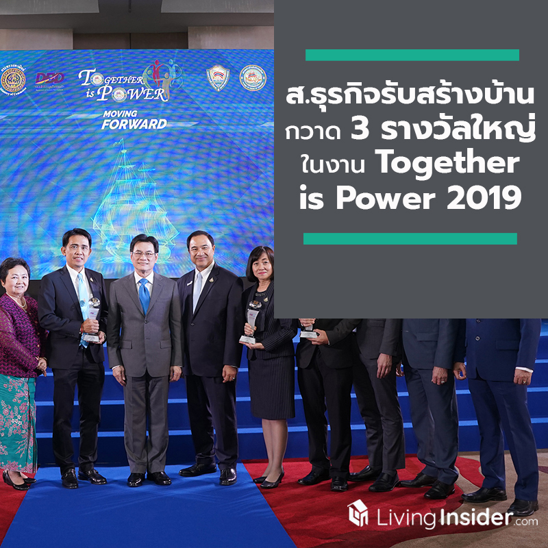 สมาคมธุรกิจรับสร้างบ้าน กวาด 3 รางวัลใหญ่ ในงาน Together is Power 2019 สมาคมธุรกิจรับสร้างบ้าน กวาด 3 รางวัลใหญ่ ในงาน Together is Power 2019
